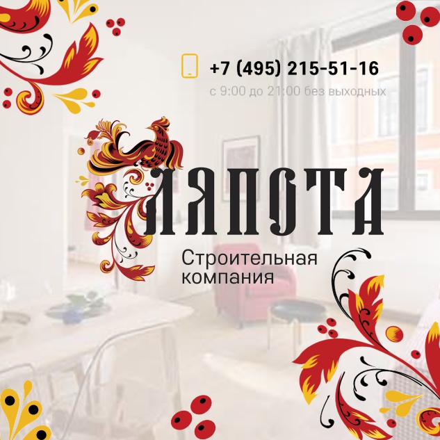 Строительная компания "Ляпота"