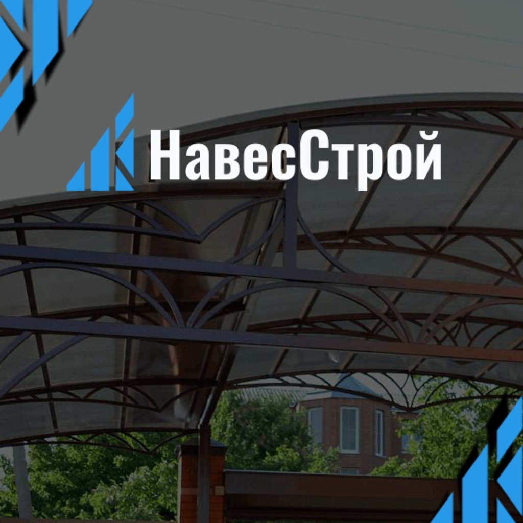 Изготовление и монтаж навесов "НавесСтрой"