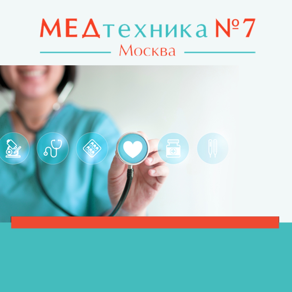Медтехника №7 Москва