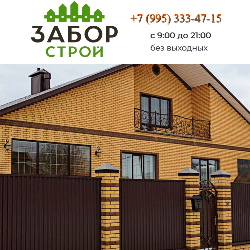 Строительство заборов "ЗаборСтрой"